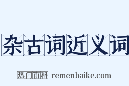 杂古词近义词是什么意思的图片